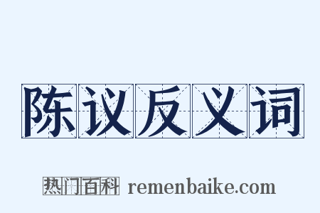 陈议反义词是什么意思的图片